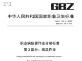 职业病危害作业分级标准第3部分：高温作业(GBZ/T 229.3—2025)