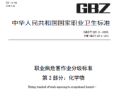 职业病危害作业分级标准第2部分：化学物（GBZ/T 229.2—2025）