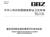 建设项目职业病危害预评价技术标准（GBZ/T 196—2025）