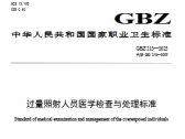 过量照射人员医学检查与处理标准（GBZ 215—2025 ）