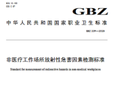 非医疗工作场所放射性危害因素检测标准(GBZ 339—2025)
