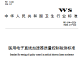 医用电子直线加速器质量控制检测标准（最新）