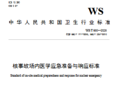 核事故场内医学应急准备与响应标准（最新版）