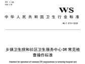 乡镇卫生院和社区卫生服务中心DR常见检查操作标准（WS/T 873—2025 ）