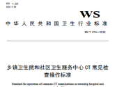 乡镇卫生院和社区卫生服务中心CT常见检查操作标准（WS/T 874—2025）