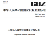 工作场所毒物危害程度分级标准（GBZ/T 230—2025）