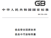 关于发布《食品安全国家标准 食品中污染物限量》（GB 2762-2025）等32项食品安全国家标准和2项修改单的公告（2025年 第6号）
