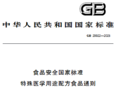 食品安全国家标准 特殊医学用途配方食品通则