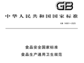 食品安全国家标准 食品生产通用卫生规范