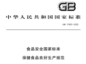 食品安全国家标准 保健食品良好生产规范（GB17405—2025  ）