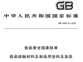 食品安全国家标准 食品接触材料及制品用涂料及涂层（GB 4806.10—2025）