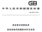 食品安全国家标准  食品接触用硅橡胶材料及制品（GB 4806.16—2025）