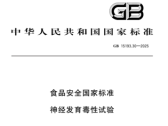 食品安全国家标准 神经发育毒性试验（GB15193.30—2025）