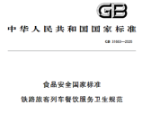 食品安全国家标准 铁路旅客列车餐饮服务卫生规范（GB31663—2025）