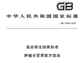 食品安全国家标准  肿瘤全营养配方食品（GB 31662—2025  ）