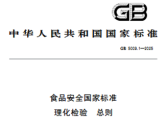 食品安全国家标准 理化检验 总则（GB 5009.1-2025）