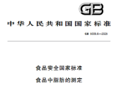 食品安全国家标准  食品中脂肪的测定（GB 5009.6-2025 ）