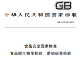 食品安全国家标准　食品微生物学检验　诺如病毒检验（GB 4789.42-2025 ）