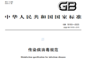 传染病消毒规范（GB19193—2025）
