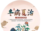 冬病夏治的中医原理