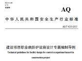 调整《建设项目职业病防护设施设计专篇编制导则》归口单位和标准编号