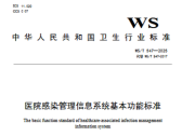 关于发布《医院感染管理信息系统基本功能标准》等3项推荐性卫生行业标准的通告