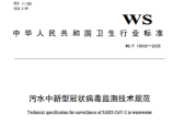 国家疾控局关于发布《污水中新型冠状病毒监测技术规范》等8项疾病预防控制行业标准的通告