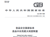 关于发布《食品安全国家标准 食品中农药最大残留限量》（GB 2763-2026）等7项食品安全国家标准的公告（2026年 第2号）