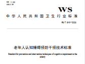关于发布《老年人认知障碍预防干预技术标准》等7项推荐性卫生行业标准的通告