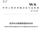 医养结合健康管理服务标准（WS/T 876—2026）