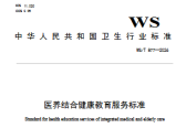 医养结合健康教育服务标准（WS/T 877—2026）