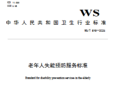 老年人失能预防服务标准（WS/T 878—2026）