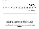 社区老年人跌倒预防控制技术标准（WS/T 887-2026 ）