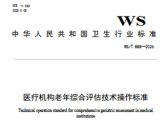 医疗机构老年综合评估技术操作标准（WS/T 888—2026）