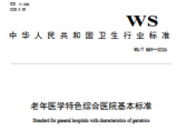 老年医学特色综合医院基本标准（WS/T 889—2026）