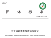 手法通乳中医技术操作规范