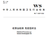 国家疾控局关于发布《疟原虫检测 免疫层析法》等13项疾病预防控制行业标准的通告
