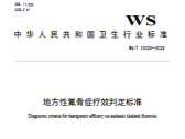 地方性氟骨症疗效判定标准