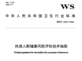 热浪人群健康风险评估技术指南（WS/T 10037—2025 ）