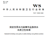 突发饮用水污染事件应急供水水质卫生标准（WS/T 10038—2025）