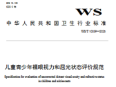 儿童青少年裸眼视力和屈光状态评价规范（WS/T 10039—2025）