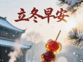 立冬节气养生之入冬养生“藏”字当头
