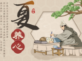 立夏养生，重在养心