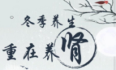 专家说丨冬令补肾，养好精气神