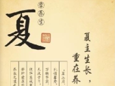 夏季话养生