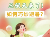 三伏天养心攻略
