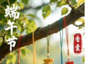 香薰疗法之端午时节话香囊