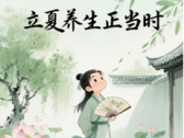 “立夏养好心，无病一身轻”：饮食起居情志运动穴位一样都不少，全方位养心护阳安然一夏