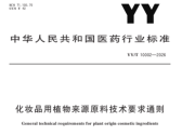 化妆品用植物来源原料技术要求通则