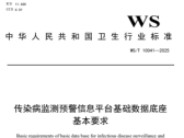 传染病监测预警信息平台基础数据底座基本要求